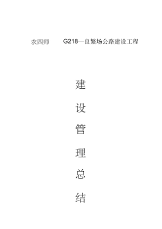 公路工程业主竣工总结.