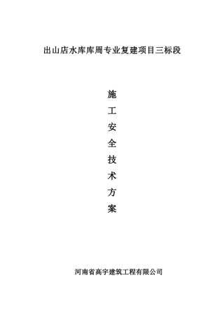 公路工程专项安全施工方案67769