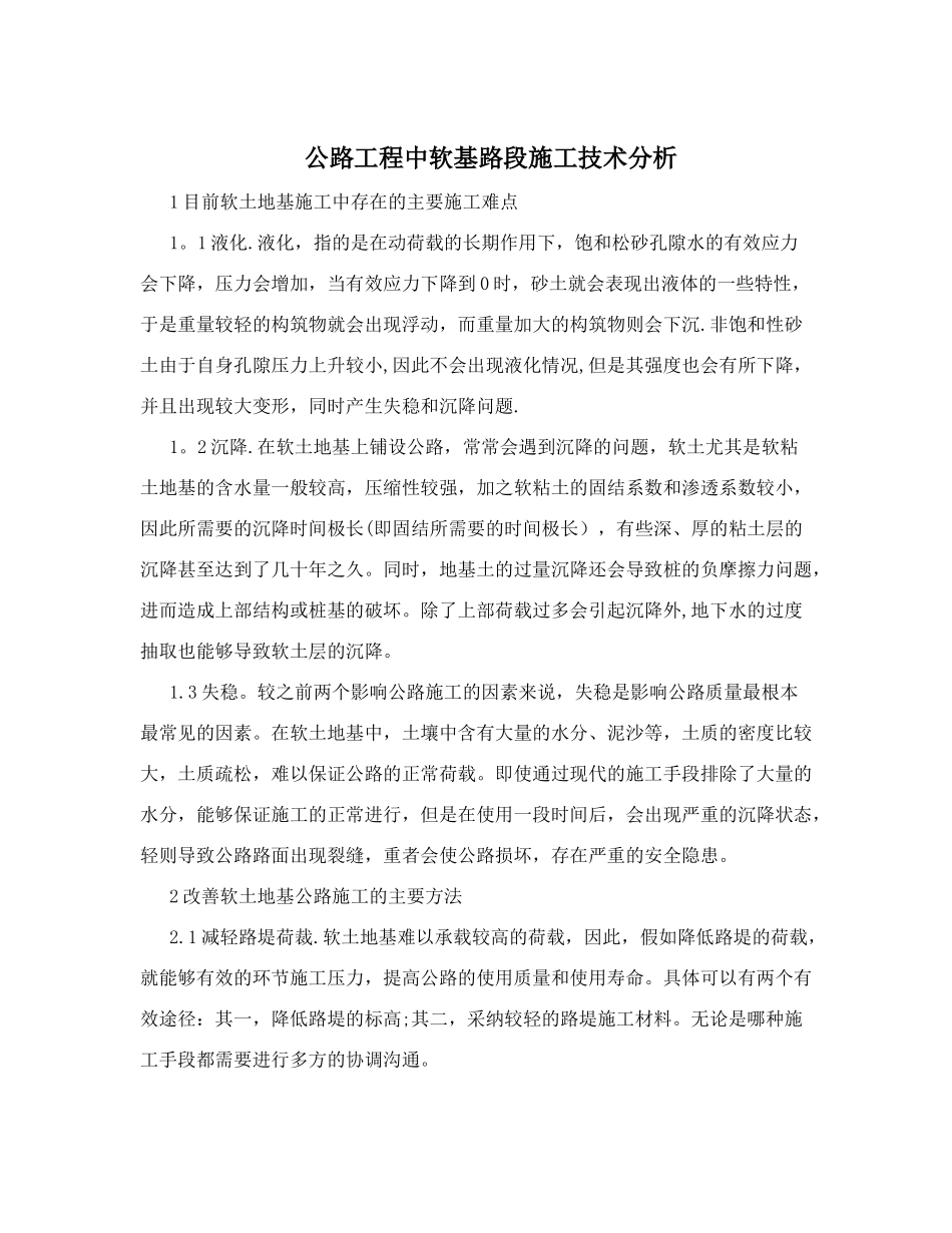公路工程中软基路段施工技术分析_第1页