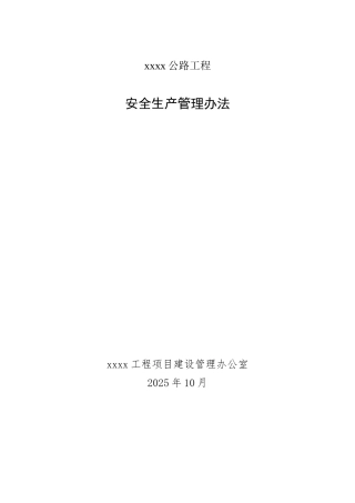 公路工程业主项目办安全生产管理办法