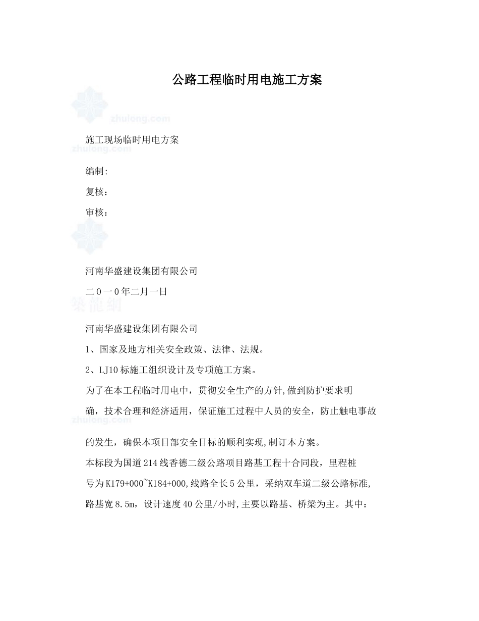 公路工程临时用电施工方案_第1页