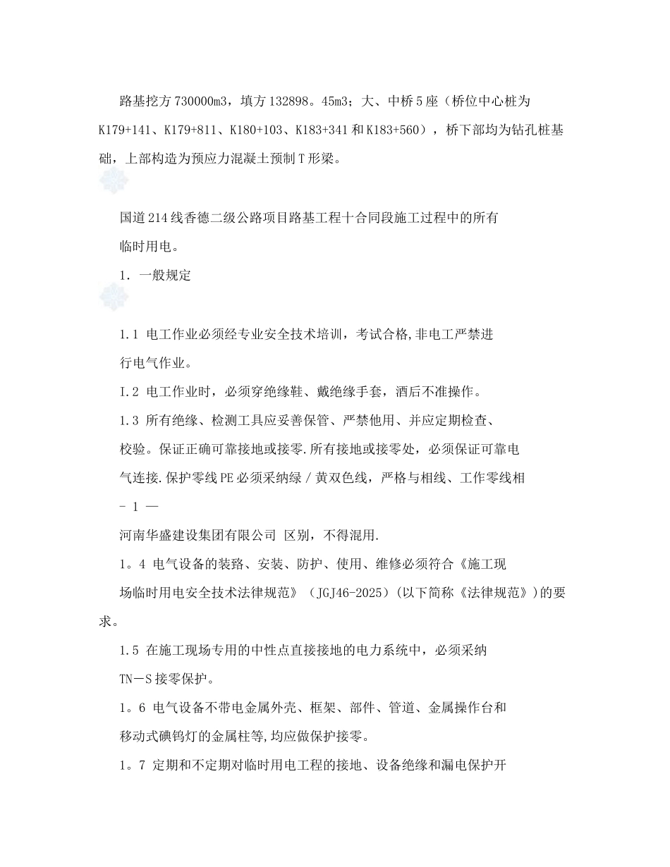 公路工程临时用电施工方案_第2页