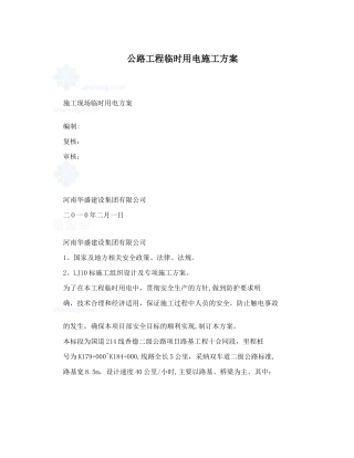 公路工程临时用电施工方案