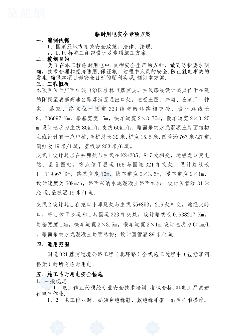 公路工程临时用电施工方案47076_第2页