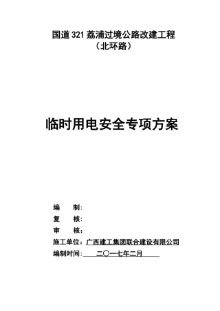 公路工程临时用电施工方案47076