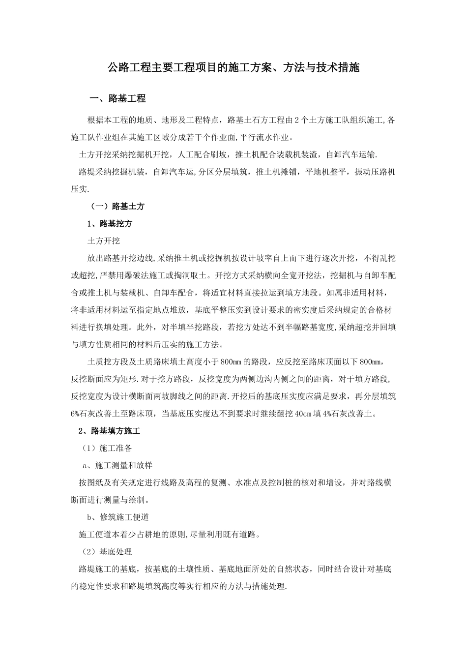 公路工程主要工程项目的施工方案_第1页