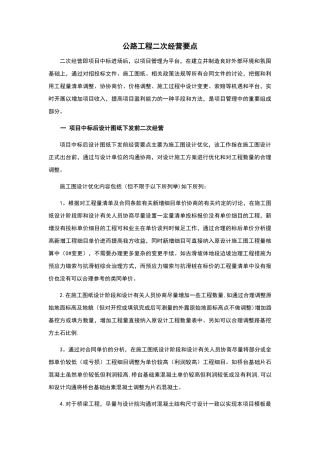 公路工程二次经营要点