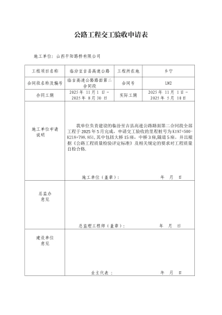 公路工程交工验收申请表