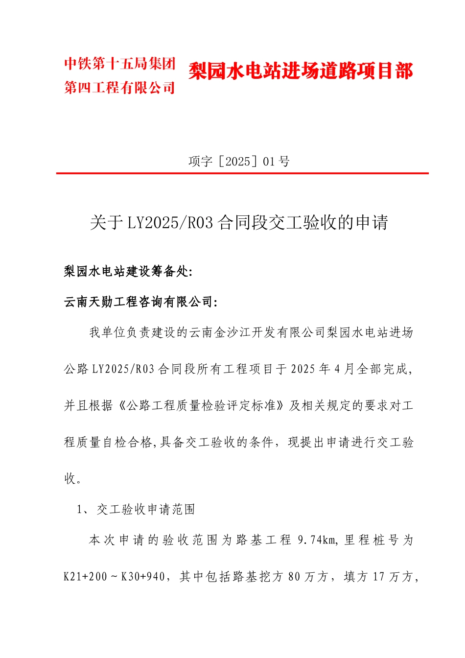 公路工程交工验收申请报告_第1页