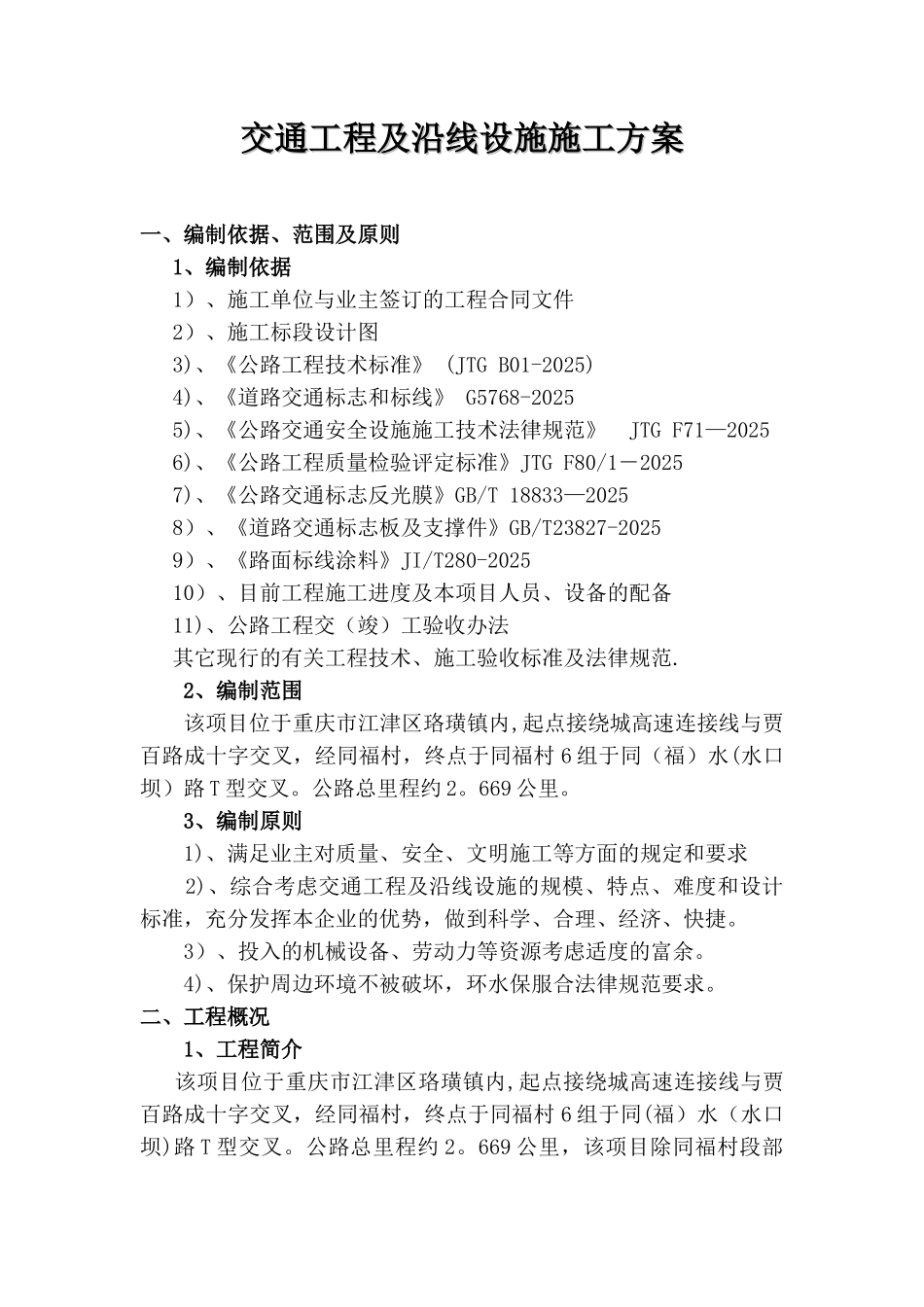公路工程交通安全设施施工方案_第1页