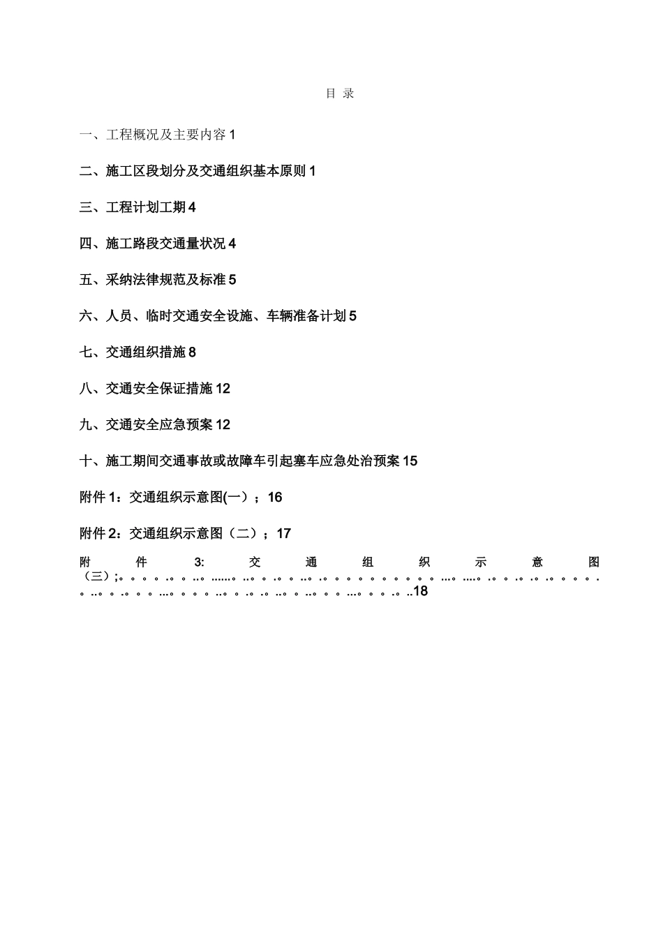 公路工程交通疏导组织方案_第2页