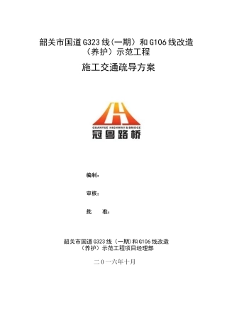 公路工程交通疏导组织方案