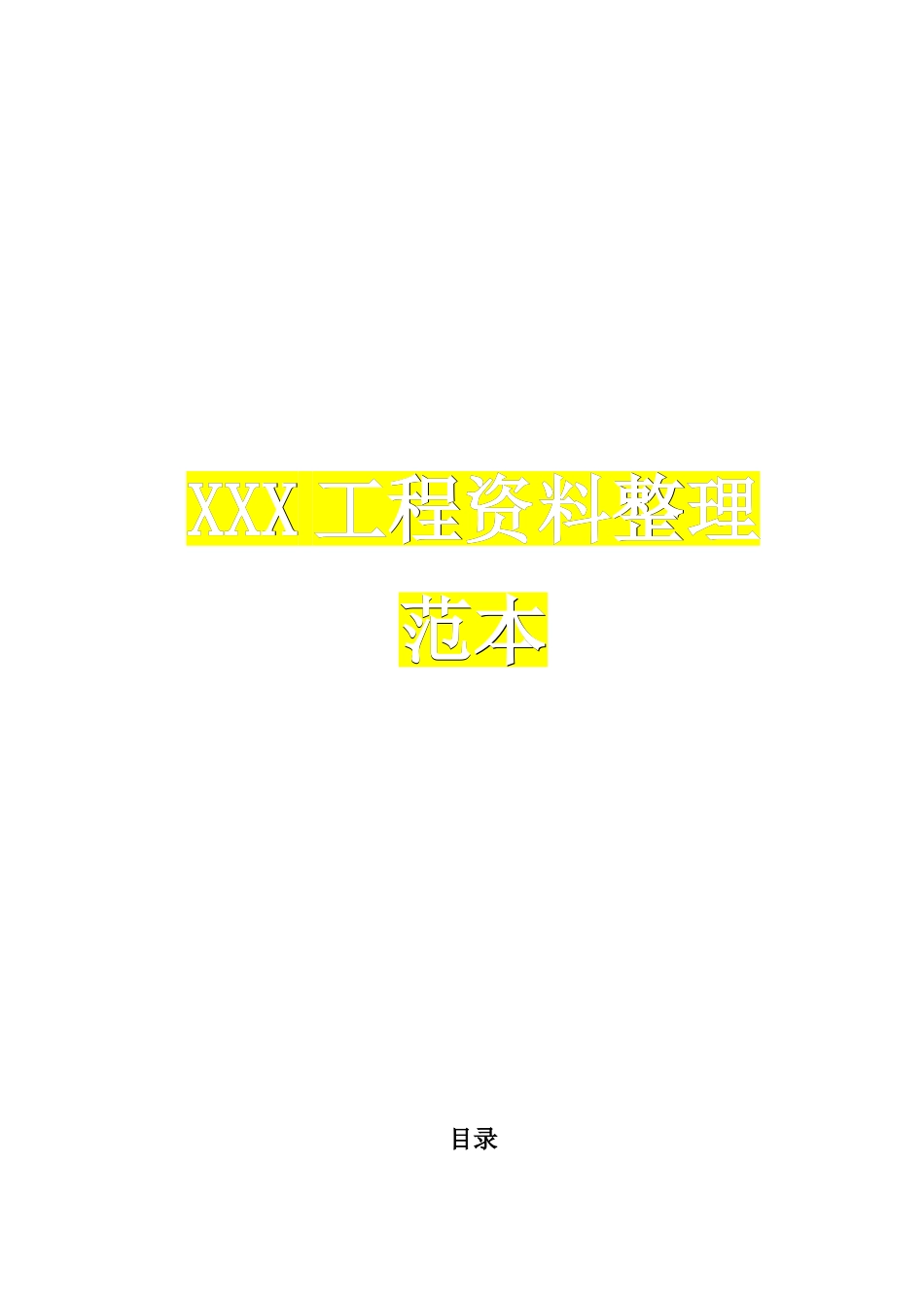 公路工程全套资料填写范本_第1页