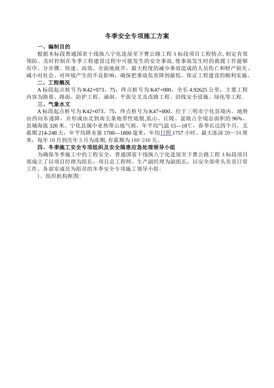 公路工程冬季安全专项施工方案_第2页