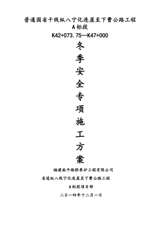 公路工程冬季安全专项施工方案
