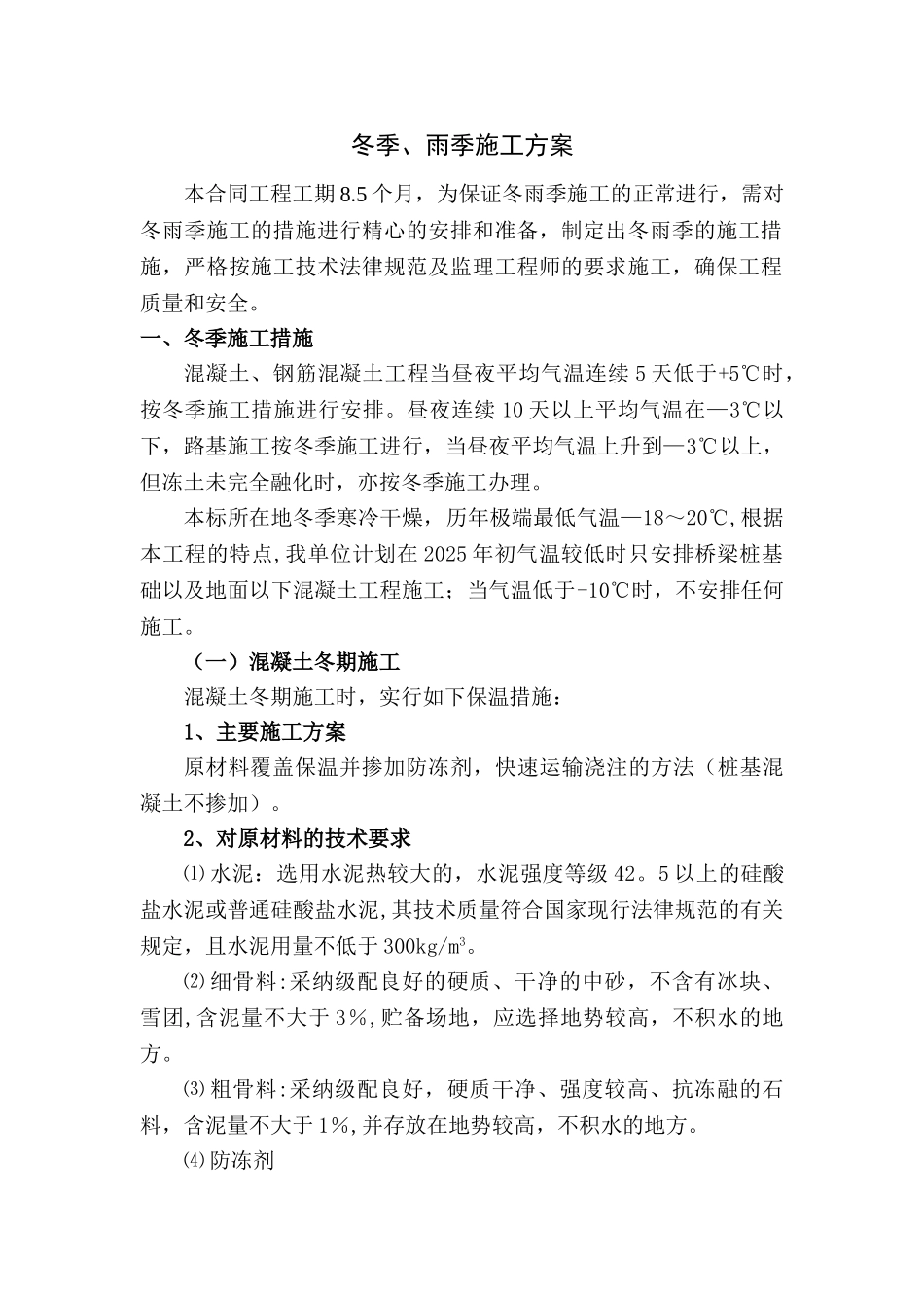 公路工程冬季、雨季施工措施_第3页