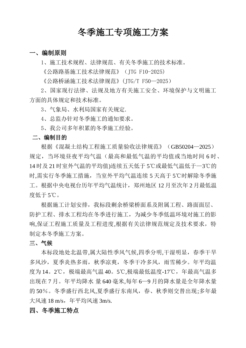 公路工程冬季施工方案_第1页