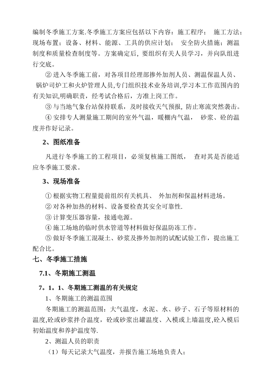 公路工程冬季施工方案_第3页