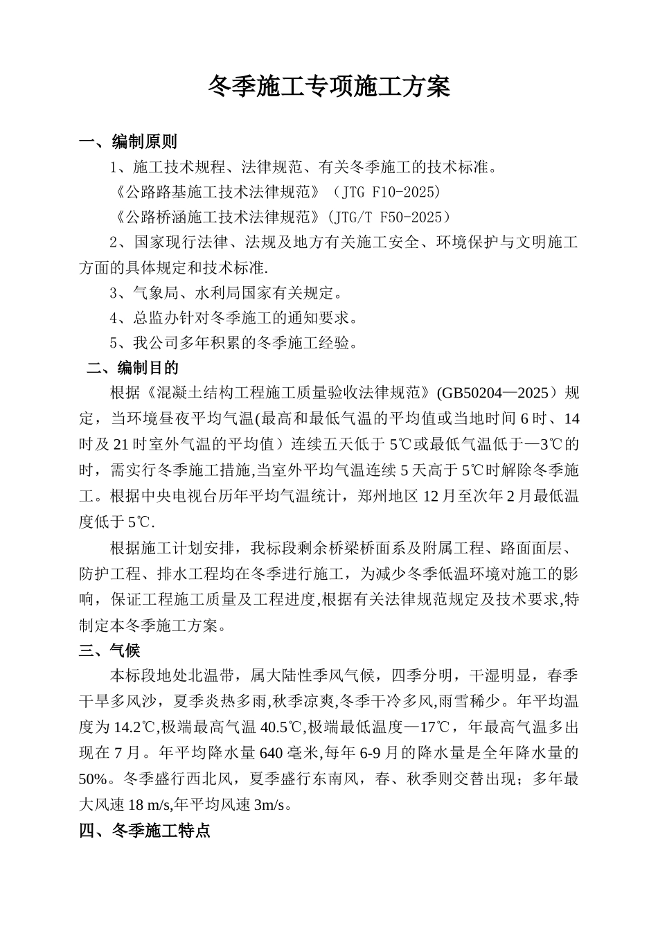 公路工程冬季施工方案59514_第1页