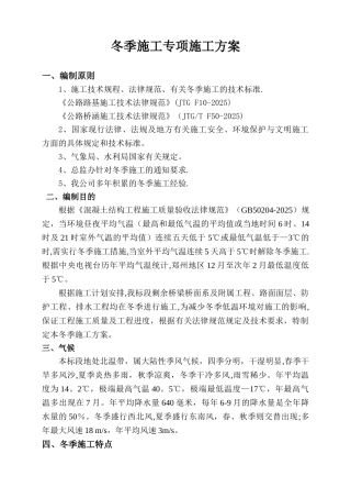 公路工程冬季施工方案10109
