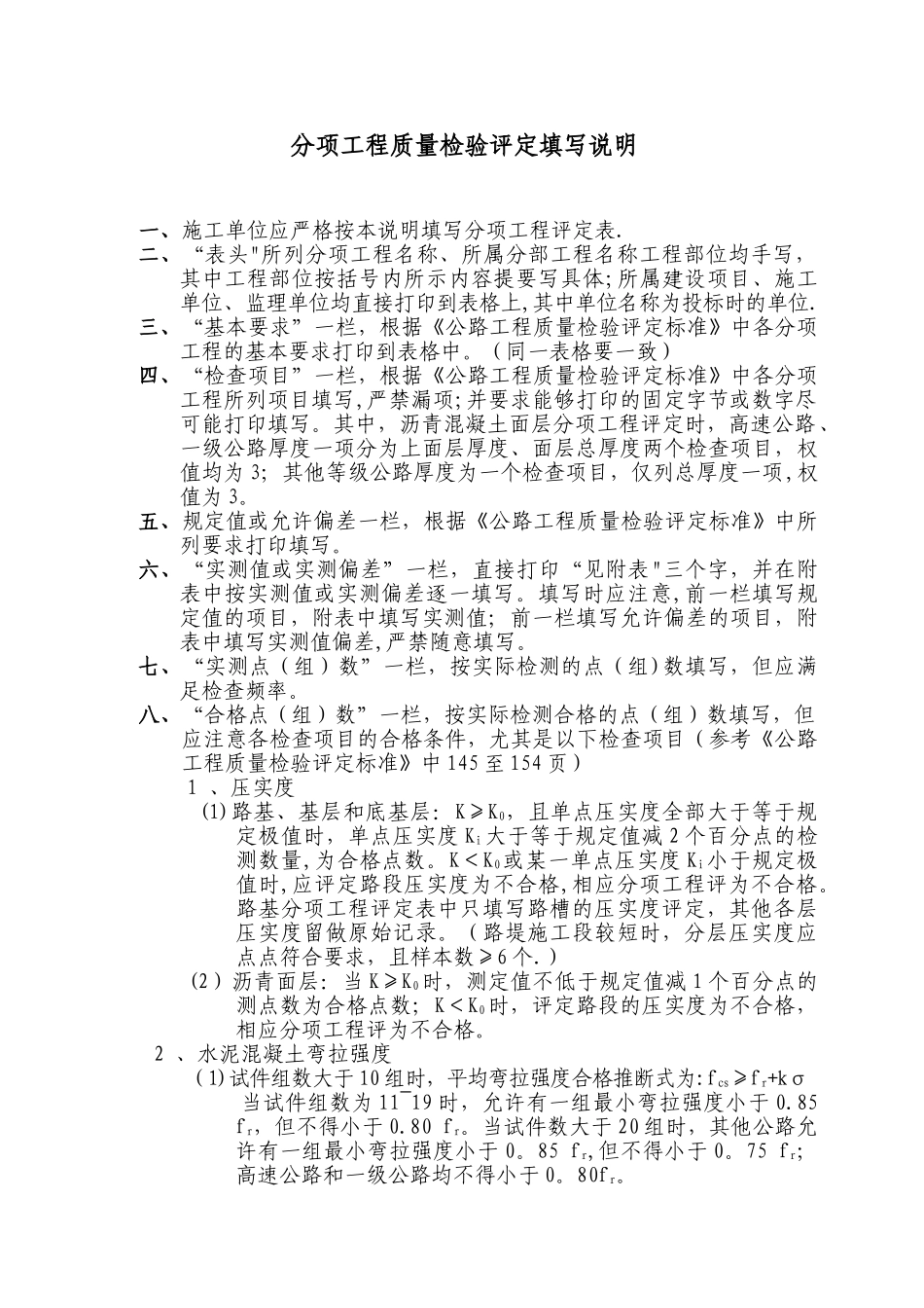 公路工程分项工程质量检验评定填写说明_第1页