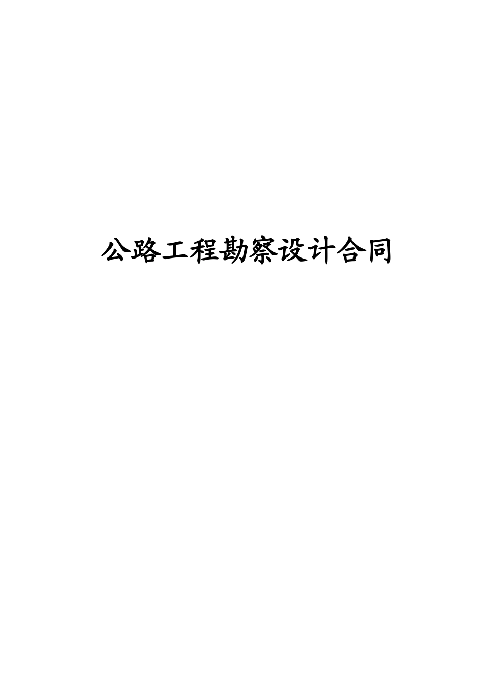 公路工程勘察设计合同_第1页