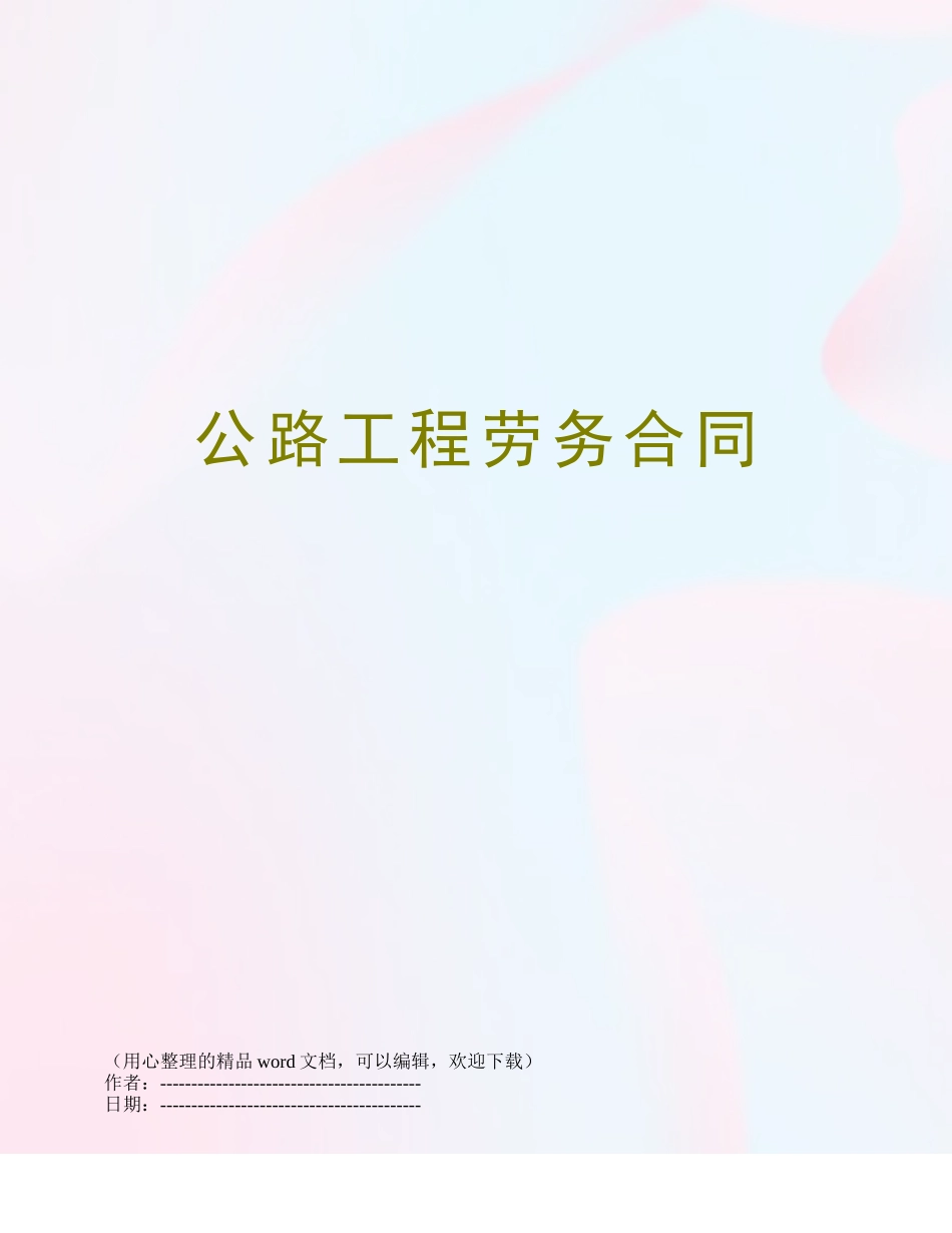 公路工程劳务合同_第1页