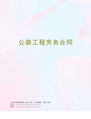 公路工程劳务合同