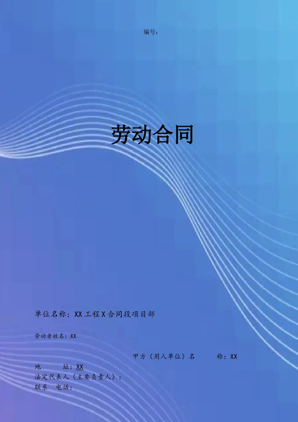 公路工程劳动合同_第2页