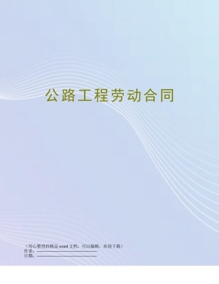 公路工程劳动合同