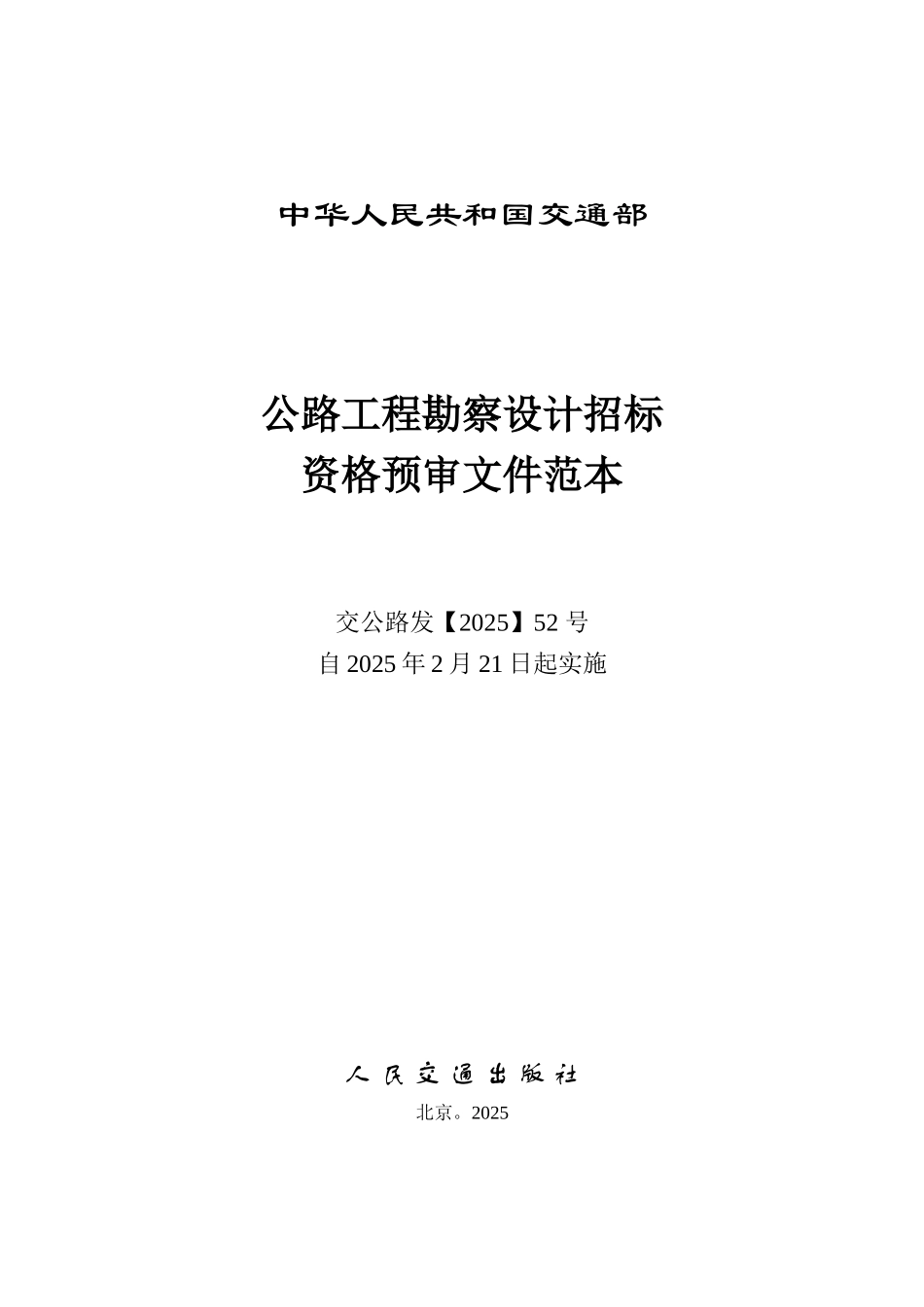 公路工程勘察设计招标资格预审文件范本_第1页