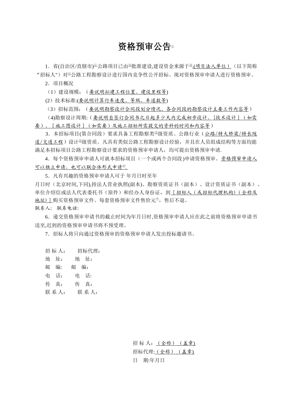 公路工程勘察设计招标资格预审文件范本_第2页