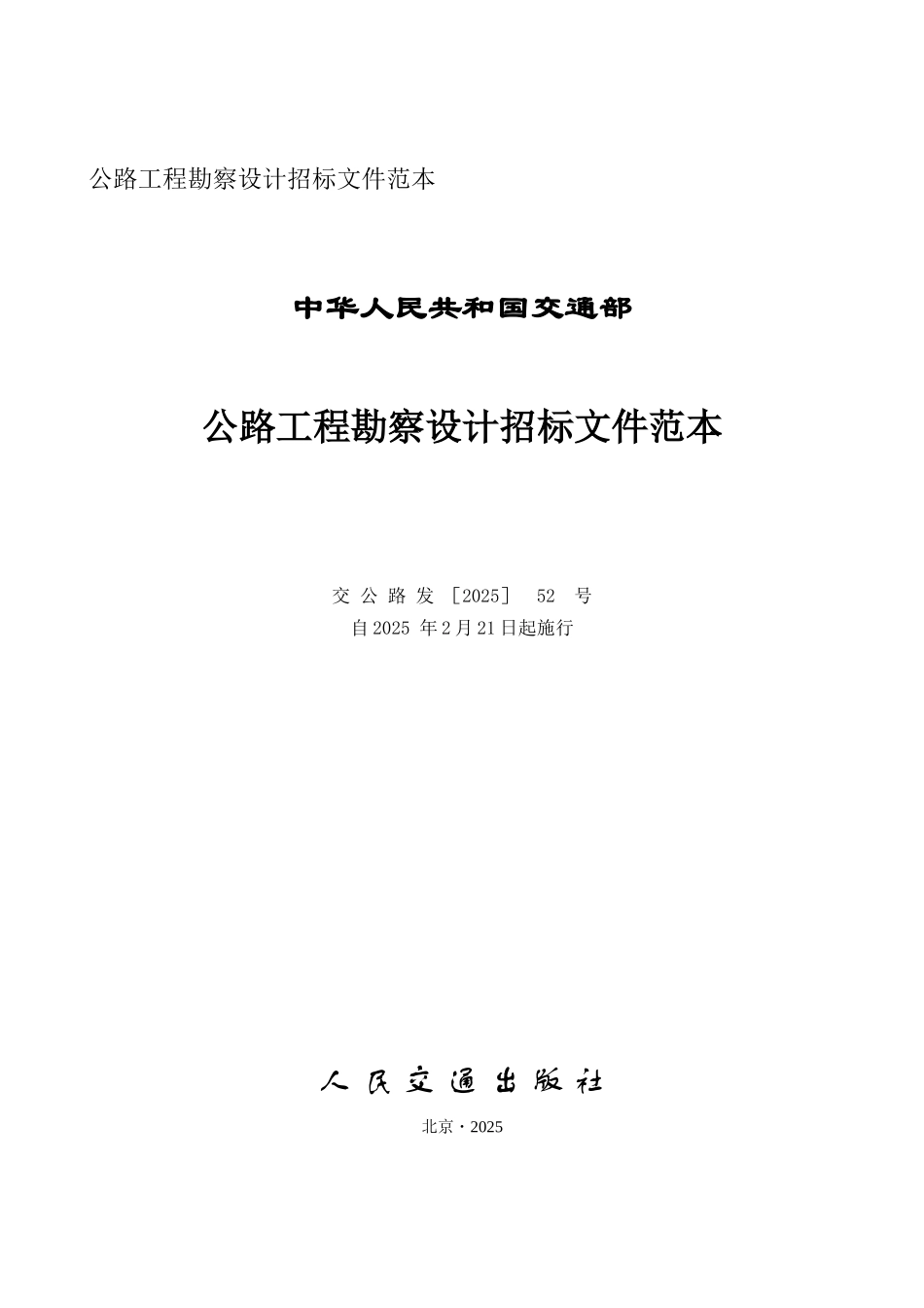 公路工程勘察设计招标文件范本_第2页