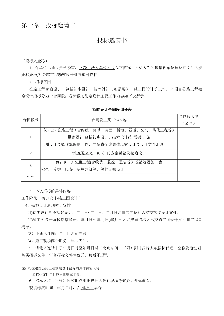 公路工程勘察设计招标文件范本_第3页