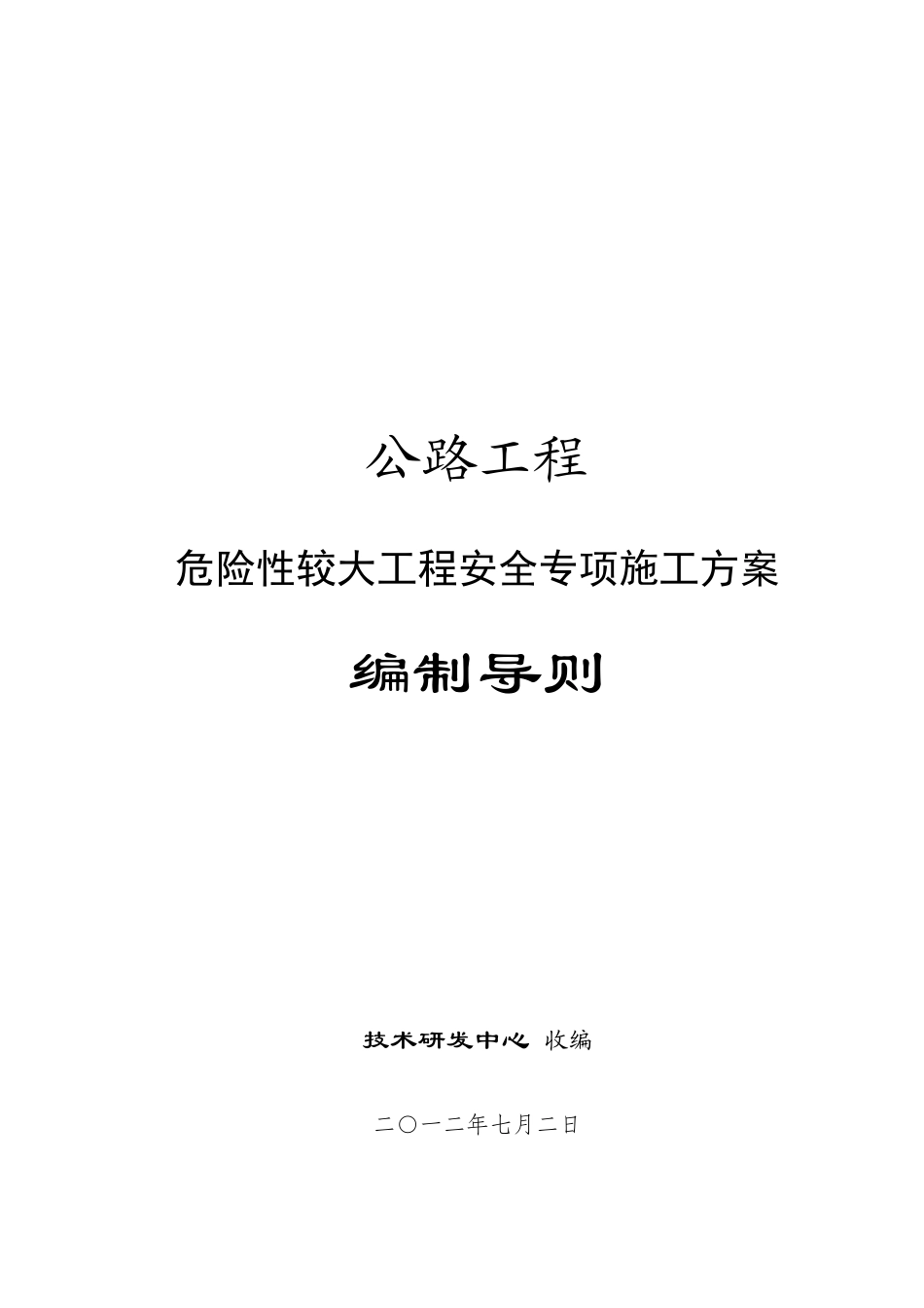 公路工程危险性较大工程安全专项施工方案编制导则_第1页
