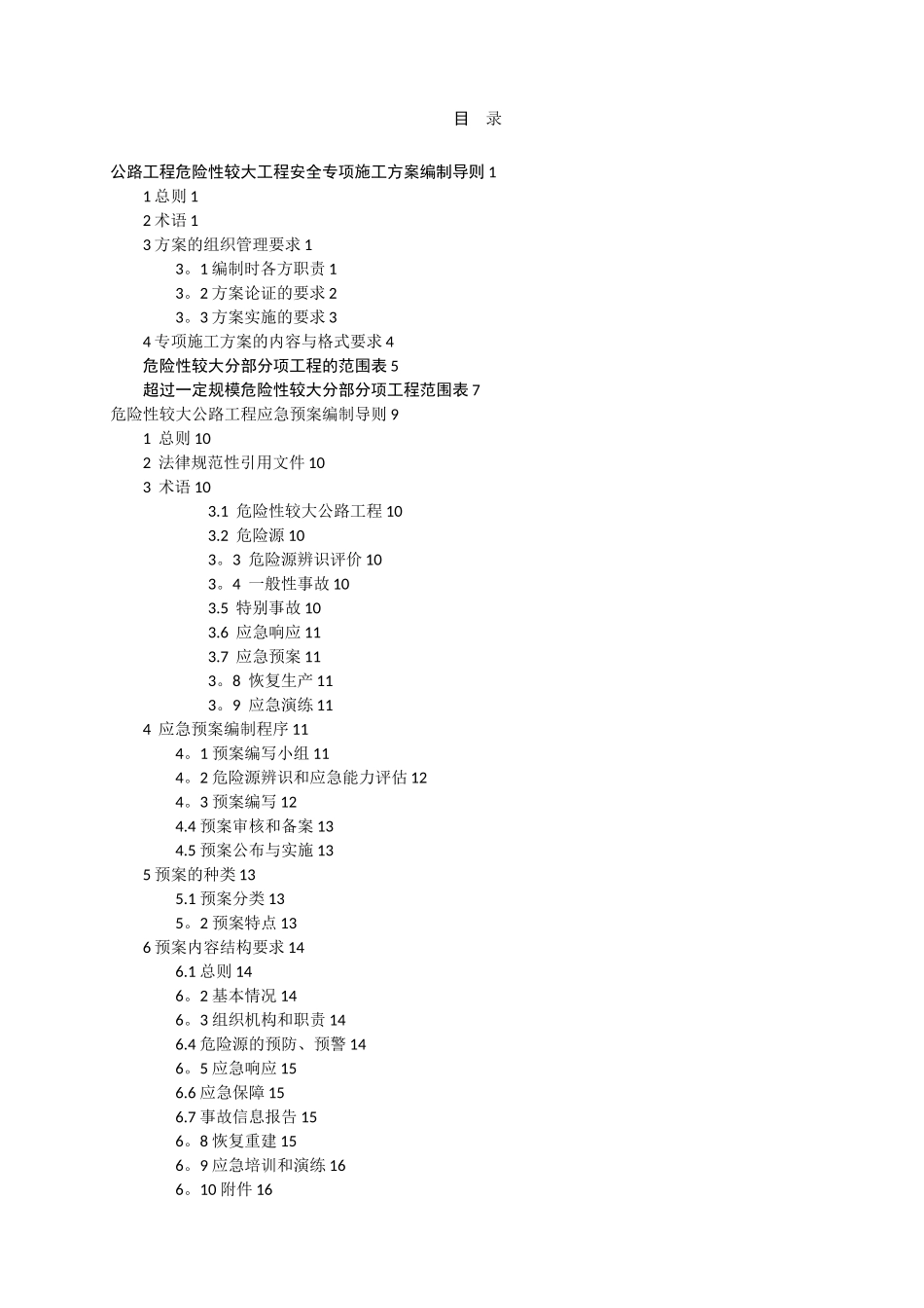 公路工程危险性较大工程安全专项施工方案编制导则_第2页