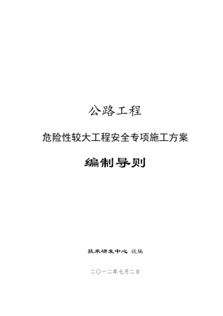 公路工程危险性较大工程安全专项施工方案编制导则