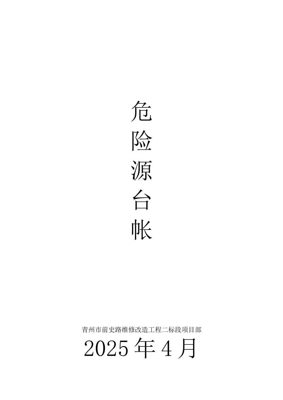 公路工程危险源台帐_第1页