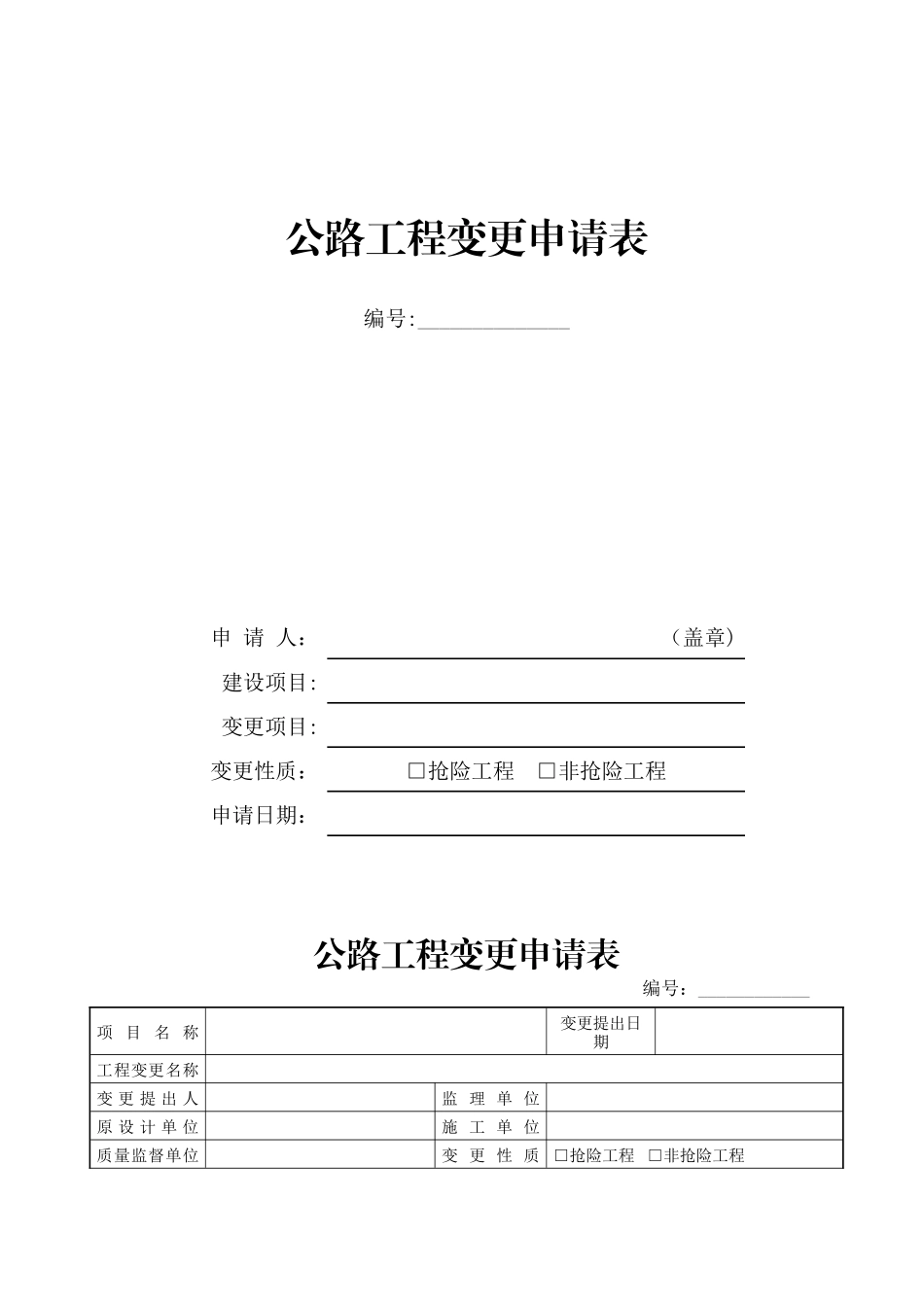 公路工程变更申请表_第1页