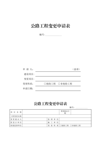 公路工程变更申请表