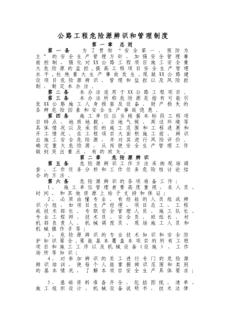 公路工程危险源辨识和管理制度