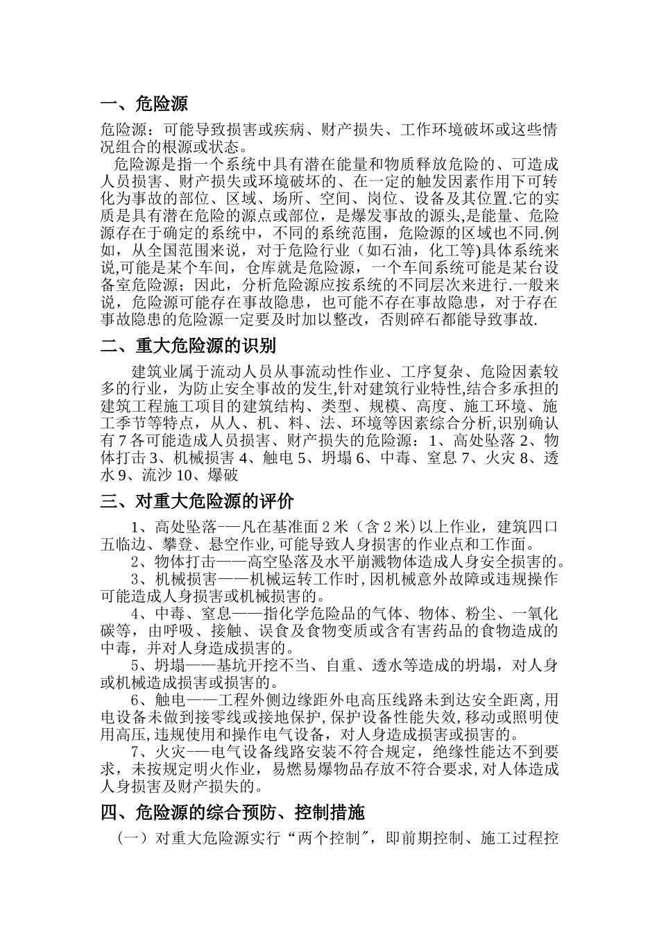 公路工程危险源的识别、评价及防护措施_第2页