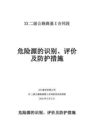 公路工程危险源的识别、评价及防护措施