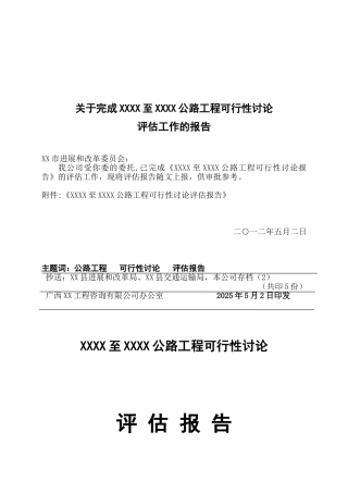 公路工程可行性研究评估报告