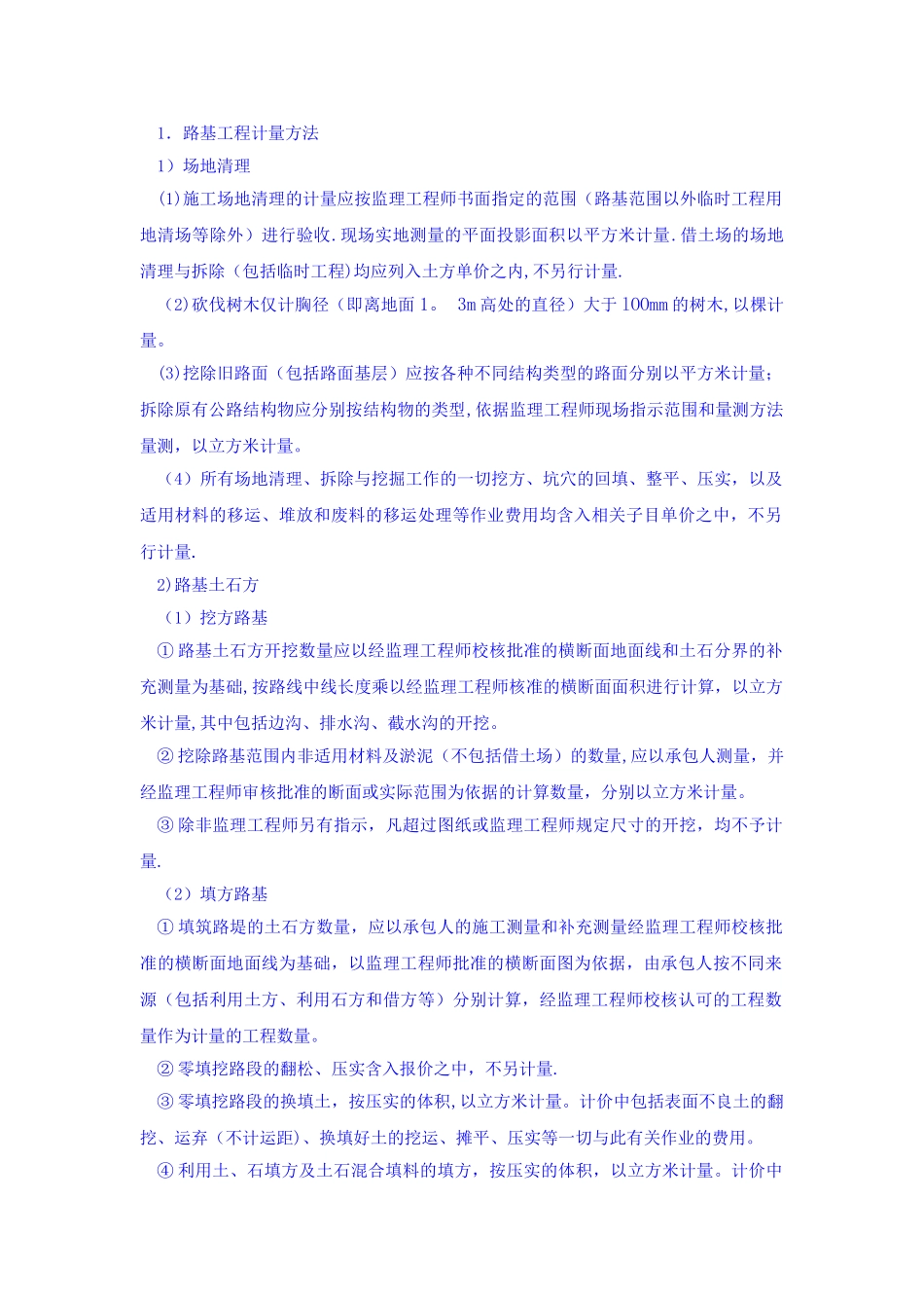 公路工程各类工程的计量方法_第1页