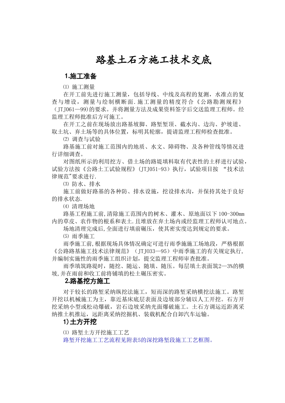 公路工程各项施工技术交底全集_第1页