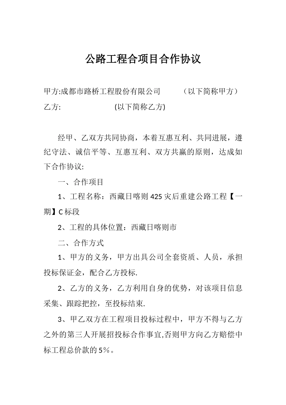 公路工程合项目合作协议_第1页