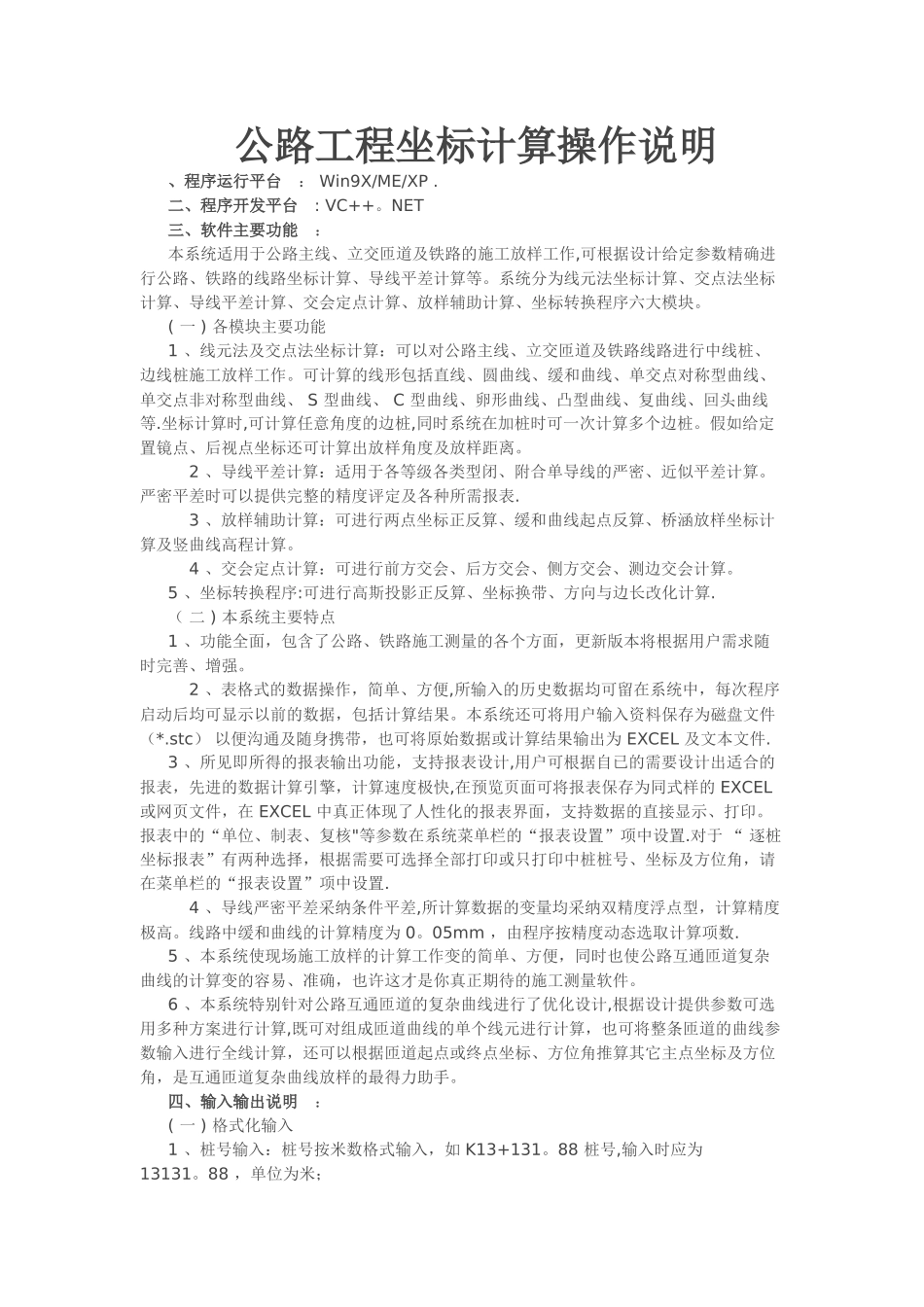 公路工程坐标计算系统操作说明_第1页