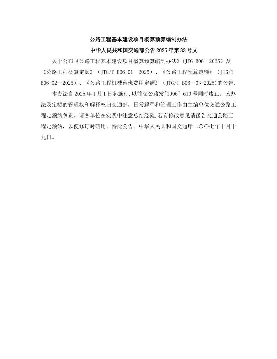 公路工程基本建设概预算编制办法_第1页