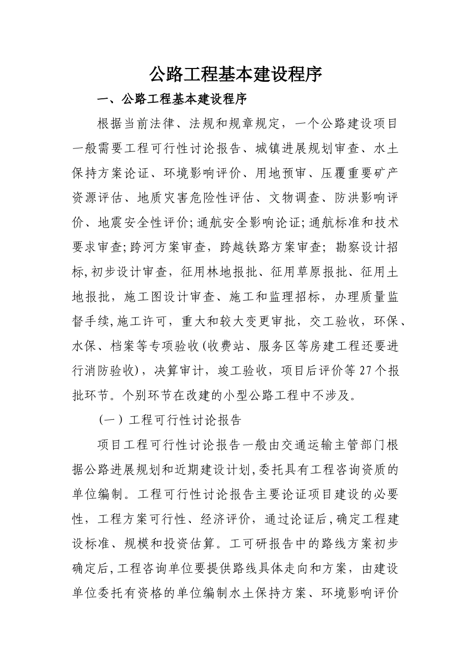 公路工程基本建设程序_第1页